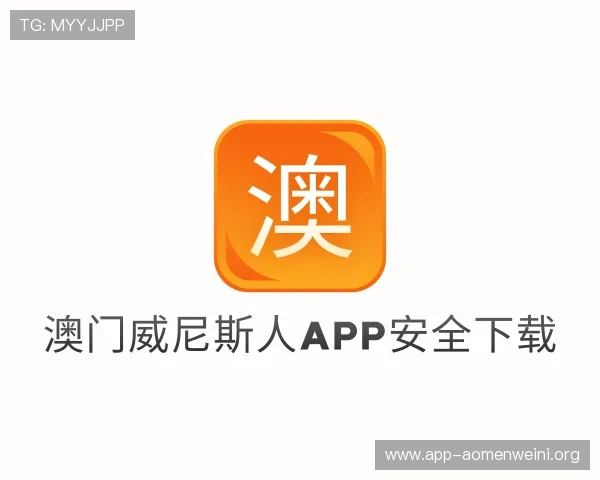介绍澳门威尼斯人app安全下载